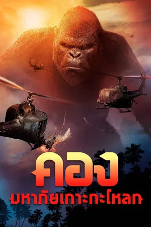 Kong Skull Island (2017) คอง มหาภัยเกาะกะโหลก