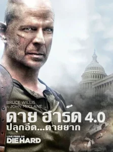 Live Free or Die Hard 4 (2007) ดาย ฮาร์ด 4 ปลุกอึด ตายยาก