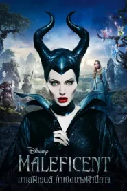 Maleficent (2014) มาเลฟิเซนท์ กำเนิดนางฟ้าปีศาจ