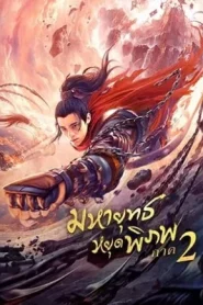Martial Universe 2 Nine Talisman Tower (2021) มหายุทธหยุดพิภพ 2