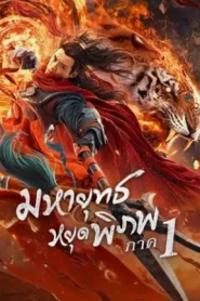 Martial Universe The Immortal Stone of Nirvana (2020) มหายุทธหยุดพิภพ 1
