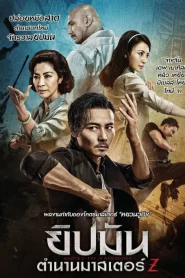Master Z The Ip Man Legacy (2018) ยิปมัน ตำนานมาสเตอร์ Z