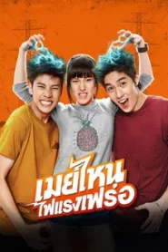 May nai fai rang frer (2015) เมย์ไหน..ไฟแรงเฟร่อ