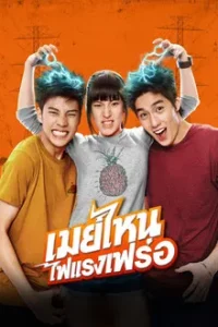 May nai fai rang frer (2015) เมย์ไหน..ไฟแรงเฟร่อ