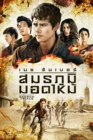 Maze Runner 2 The Scorch Trials (2015) สมรภูมิมอดไหม้