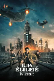 Maze Runner 3 The Death Cure (2018) เมซ รันเนอร์ ไข้มรณะ
