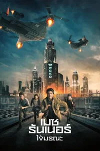 Maze Runner 3 The Death Cure (2018) เมซ รันเนอร์ ไข้มรณะ