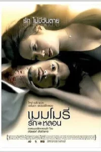 Memory (2008) เมมโมรี่ รักหลอน