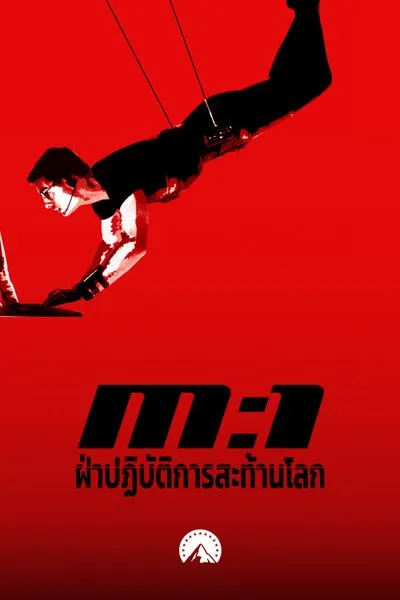 Mission Impossible 2 (2000) มิชชั่นอิมพอสซิเบิ้ล 2