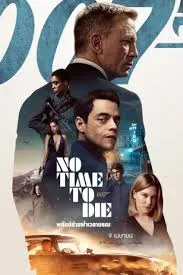 NO TIME TO DIE (2021) เจมส์ บอนด์ 007 ภาค 26 พยัคฆ์ร้ายฝ่าเวลามรณะ