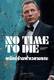 NO TIME TO DIE (2021) เจมส์ บอนด์ 007 ภาค 26 พยัคฆ์ร้ายฝ่าเวลามรณะ