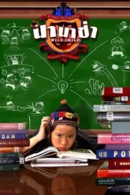 Nanacha Wily Child (2005) นานาช่า
