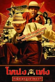 Nong Teng Nakleng Phukhao Thong (2006) โหน่งเท่ง นักเลงภูเขาทอง