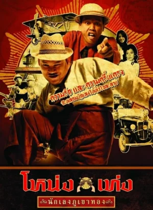 Nong Teng Nakleng Phukhao Thong (2006) โหน่งเท่ง นักเลงภูเขาทอง