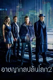 Now You See Me 2 (2016) อาชญากลปล้นโลก 2
