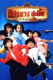 PONGLANG AMAZING THEATER (2007) โปงลางสะดิ้ง ลำซิ่งส่ายหน้า