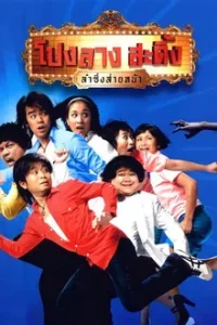 PONGLANG AMAZING THEATER (2007) โปงลางสะดิ้ง ลำซิ่งส่ายหน้า