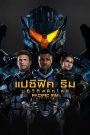 Pacific Rim Uprising (2018) แปซิฟิค ริม 2 ปฏิวัติพลิกโลก