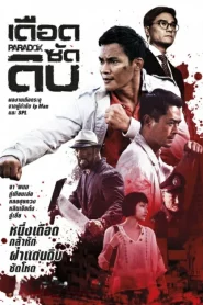 Paradox (2017) เดือดซัดดิบ