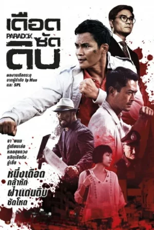 Paradox (2017) เดือดซัดดิบ