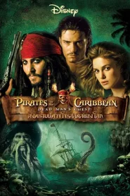 Pirates of the Caribbean 2 (2006) สงครามปีศาจโจรสลัดสยองโลก