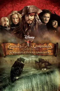 Pirates of the Caribbean 3 (2007) ผจญภัยล่าโจรสลัดสุดขอบโลก