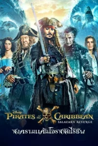 Pirates of the Caribbean 5 (2017) สงครามแค้นโจรสลัดไร้ชีพ