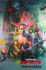 Predator 1 (1987) พรีเดเตอร์ คนไม่ใช่ฅน
