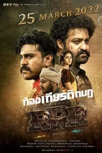 RRR (Rise Roar Revolt) (2022) ก้องเกียรติกบฏ