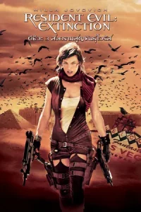 Resident Evil 3 Extinction (2007) ผีชีวะ 3 สงครามสูญพันธุ์ไวรัส