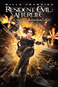 Resident Evil 4 Afterlife (2010) ผีชีวะ 4 สงครามแตกพันธุ์ไวรัส