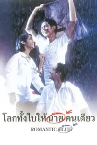 Romantic Blue (1995) โลกทั้งใบให้นายคนเดียว‎