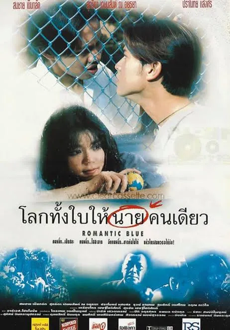 Romantic Blue (1995) โลกทั้งใบให้นายคนเดียว‎