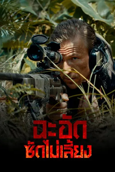 Russkiy Reyd (2020) ฉะ อัด ซัดไม่เลี้ยง