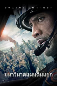 San Andreas (2015) มหาวินาศแผ่นดินแยก