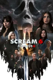 Scream 6 (2023) หวีดสุดขีด 6