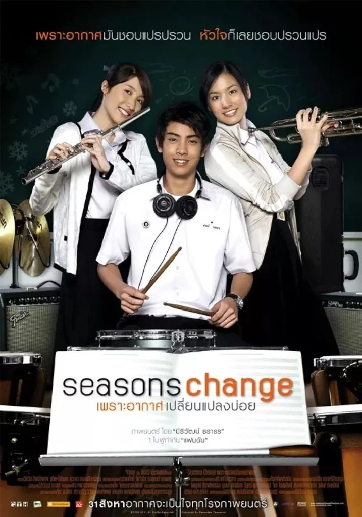 Seasons Change เพราะอากาศเปลี่ยนแปลงบ่อย (2006)