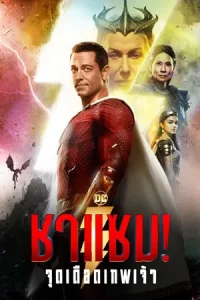 Shazam Fury of the Gods (2023) ชาแซม จุดเดือดเทพเจ้า