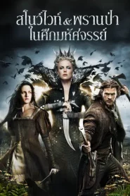 Snow White and the Huntsman (2012) สโนว์ไวท์ และ พรานป่า ในศึกมหัศจรรย์