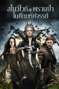 Snow White and the Huntsman (2012) สโนว์ไวท์ และ พรานป่า ในศึกมหัศจรรย์