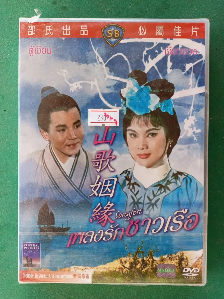 Songfest (1965) เพลงรักชาวเรือ