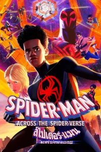 Spider-Man Across the Spider Verse (2023) สไปเดอร์ แมน ผงาดข้ามจักรวาลแมงมุม