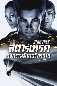 Star Trek 1 (2009) สตาร์เทร็ค 1 สงครามพิฆาตจักรวาล