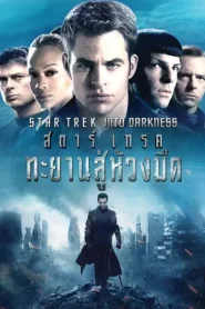 Star Trek 2 Into Darkness (2013) สตาร์เทรค 2 ทะยานสู่ห้วงมืด
