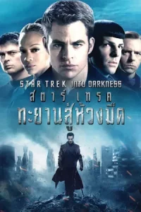 Star Trek 2 Into Darkness (2013) สตาร์เทรค 2 ทะยานสู่ห้วงมืด