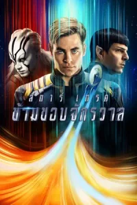 Star Trek 3 Beyond (2016) สตาร์เทรค 3 ข้ามขอบจักรวาล