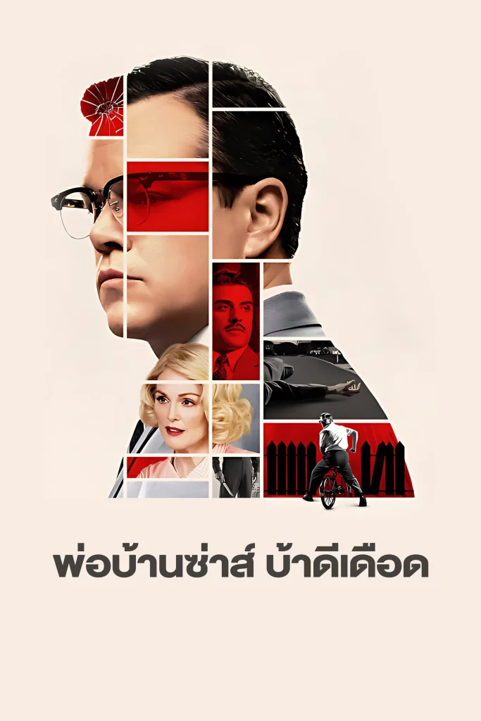 Suburbicon (2017) พ่อบ้านซ่าส์ บ้าดีเดือด