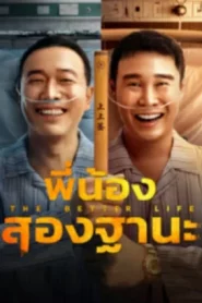 The Bettet Life (2023) พี่น้องสองฐานะ