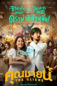 The Cliche (2024) คุณชายน์