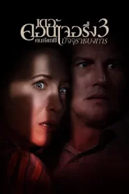 The Conjuring The Devil Made Me Do It (2021) เดอะ คอนเจอริ่ง คนเรียกผี 3 มัจจุราชบงการ
